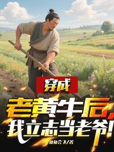 穿成老黄牛后，我立志当老爷！