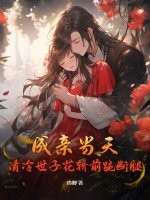 成亲当天，清冷世子花轿前跪断腿