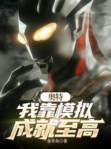 奥特：我靠模拟成就至高