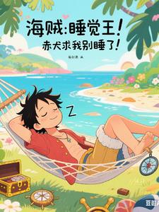 海贼：睡觉王！赤犬求我别睡了！
