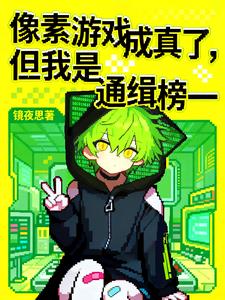 像素游戏成真了，但我是通缉榜一