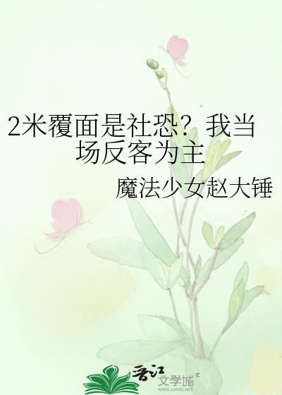 2米覆面是社恐？我当场反客为主