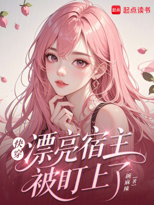 快穿：漂亮宿主被盯上了