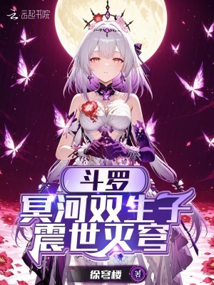 斗罗：冥河双生子，震世灭穹