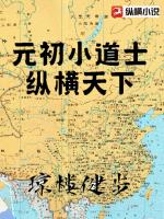 元初小道士纵横天下