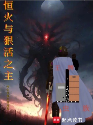 恒火与狠活之主