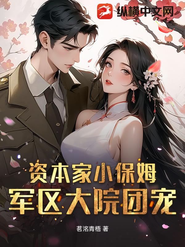 资本家小保姆？军区大院团宠！