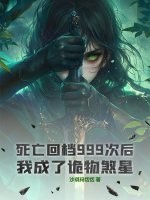 死亡回档999次后，我成了诡物煞星！