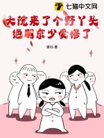 大院来了个野丫头，绝嗣京少爱惨了